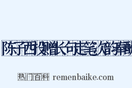 陈子西投赠长句走笔次韵奉酬是什么意思的图片
